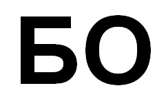 бо