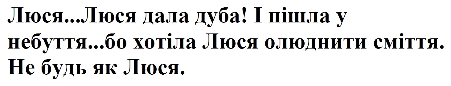 люся...люся дала дуба! і пішла у небуття...бо хотіла люся олюднити сміття. не будь як люся
