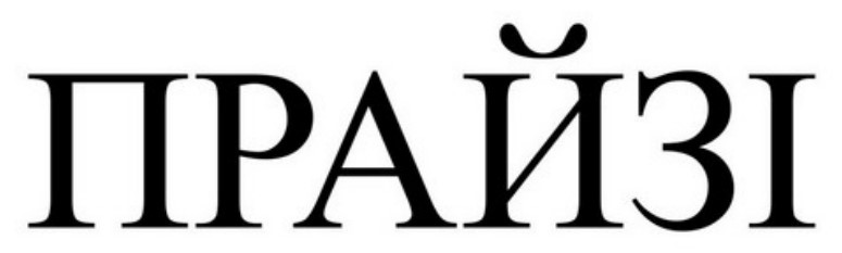 прайзі