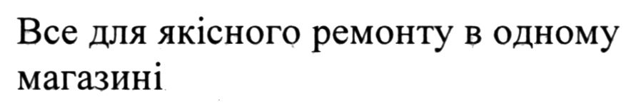 все для якісного ремонту в одному магазині