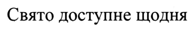 свято доступне щодня