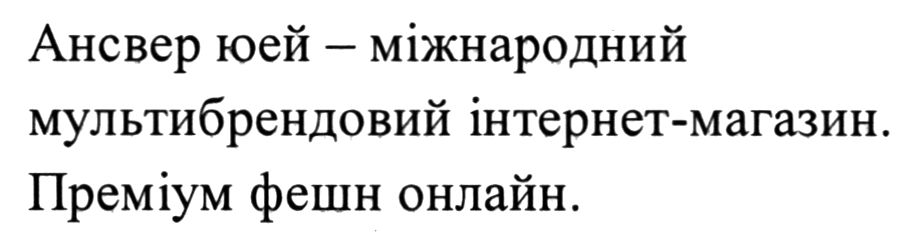 ансвер юей - міжнародний мультибрендовий інтернет-магазин. преміум фешн онлайн.