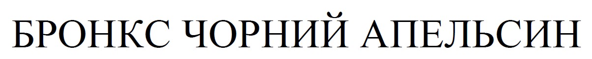бронкс чорний апельсин