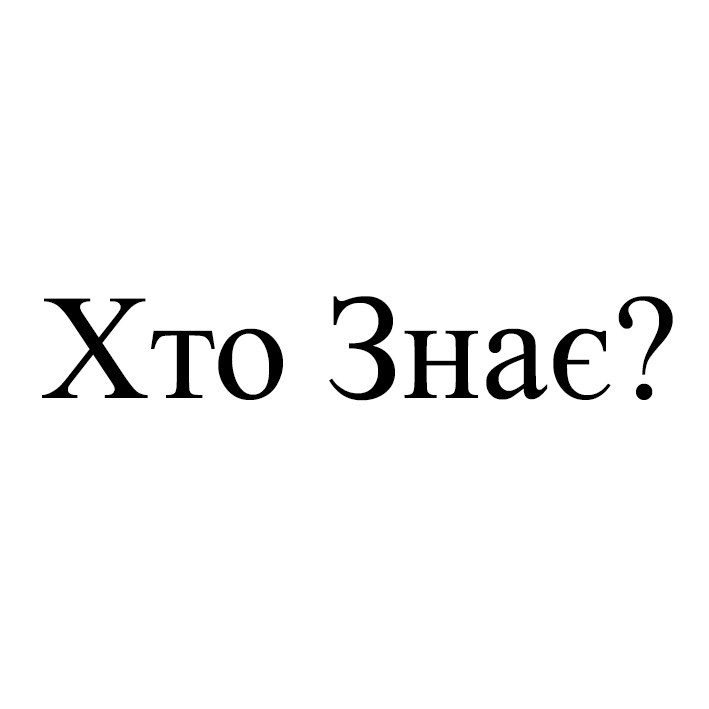 хто знає?