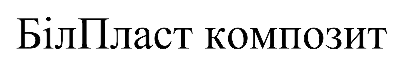 білпласт композит