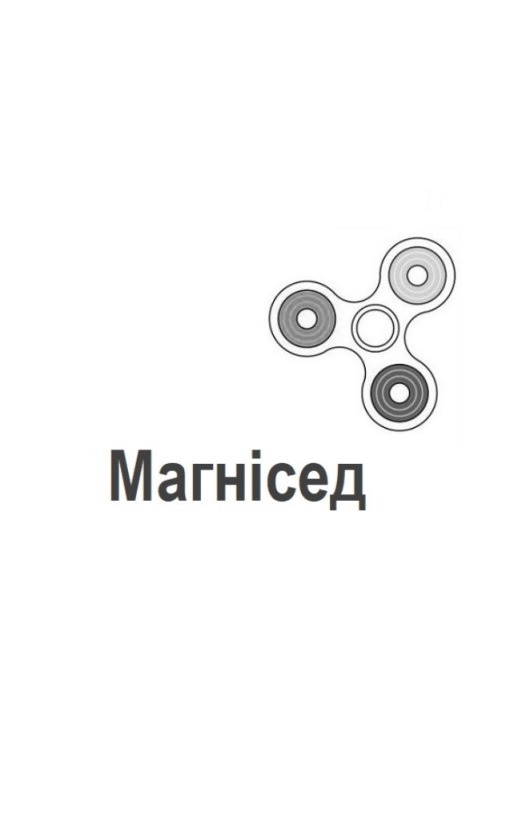 магнісед