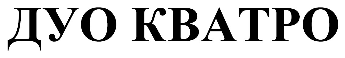 дуо кватро