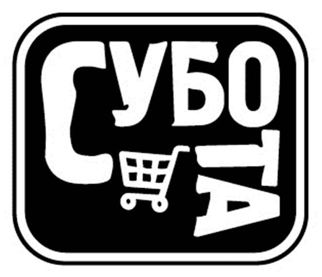 субота