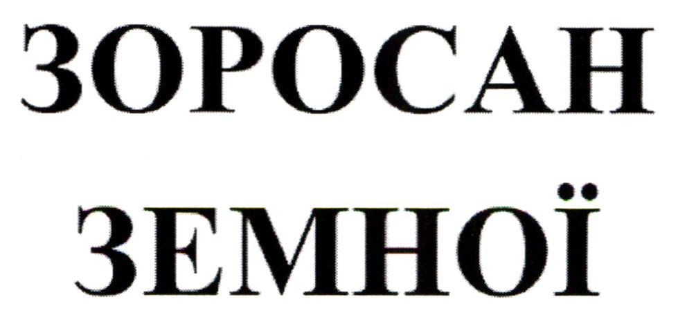 зоросан земної