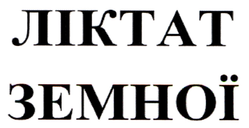 ліктат земної