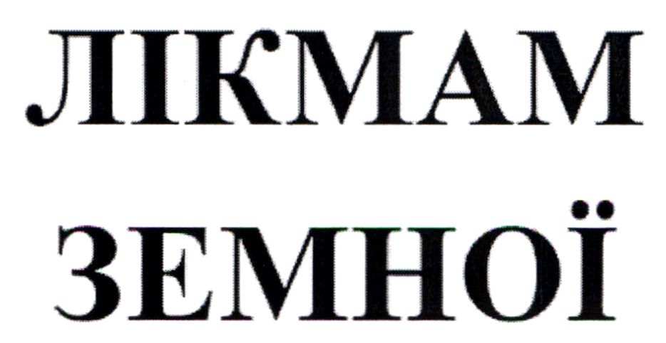 лікмам земної
