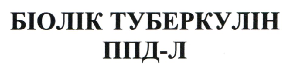 біолік туберкулін ппд-л