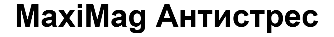 махіmag антистрес
