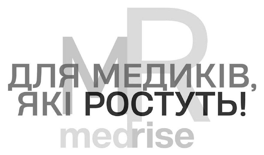 для медиків, які ростуть!