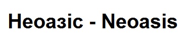 неоазіс