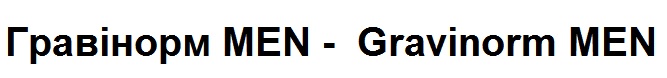 гравінорм men