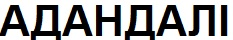 адандалі