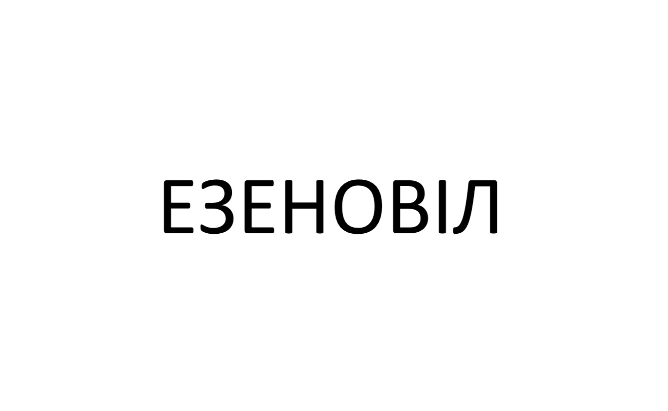 езеновіл
