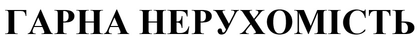 гарна нерухомість