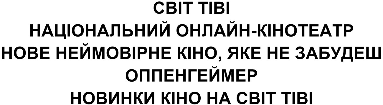нове неймовірне кіно, яке не забудеш