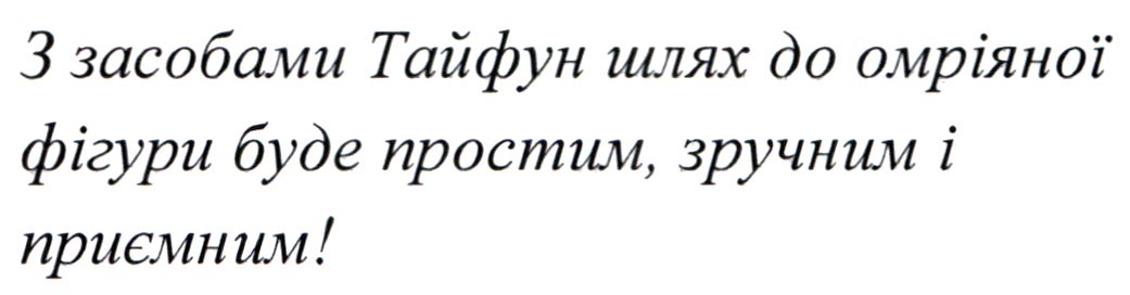 з засобами тайфун шлях до омріяної фігури буде простим, зручним і приємним!