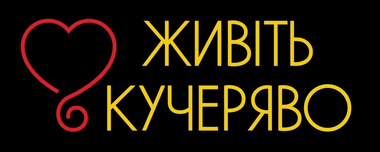 живіть кучеряво