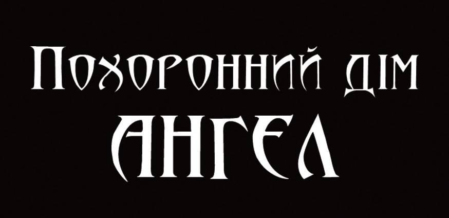 похоронний дім ангел