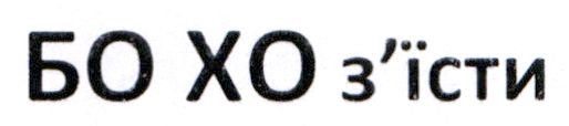 бо хо з'їсти