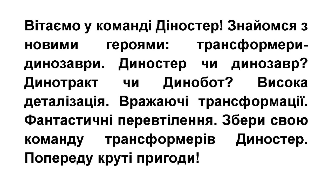 вітаємо у команді діностер! знайомся з новими героями: трансформери-динозаври.
