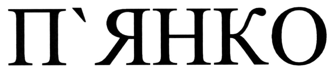 п'янко