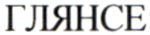 глянсе