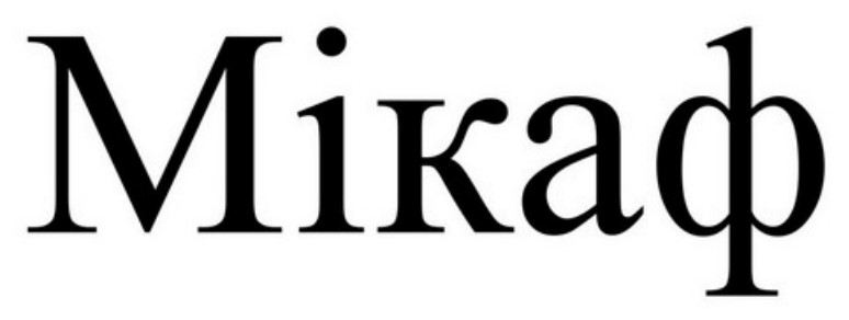 мікаф