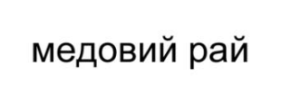 медовий рай