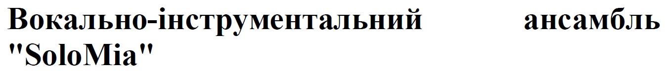 вокально-інструментальний ансамбль "solomia"