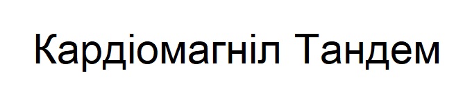 кардіомагніл тандем