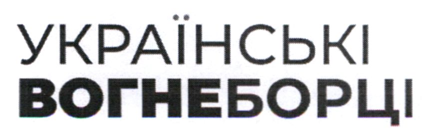 українські вогнеборці