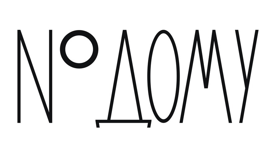 № дому