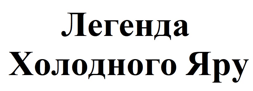 легенда холодного яру