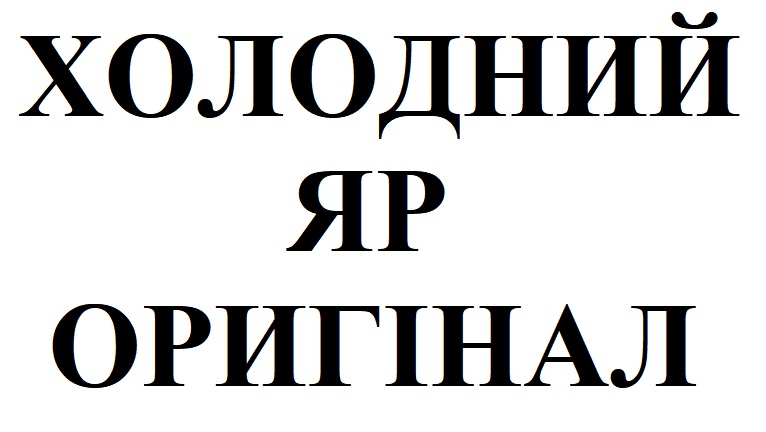 холодний яр оригінал