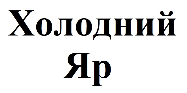 холодний яр