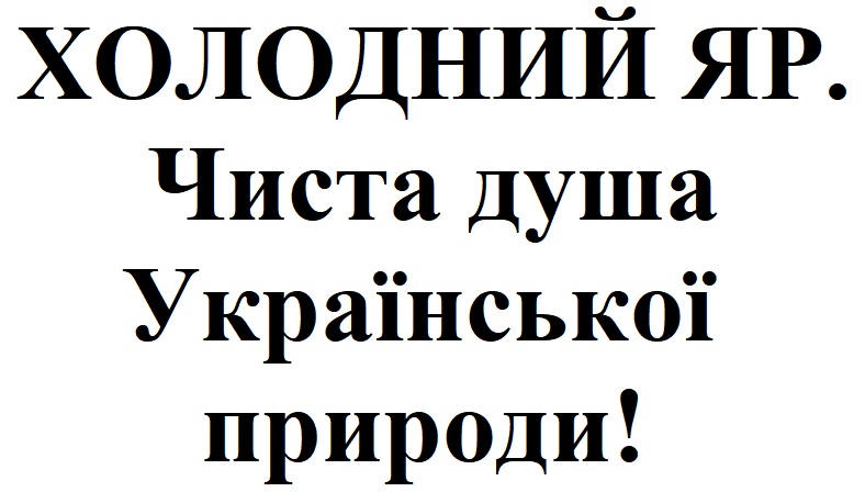 чиста душа української природи!