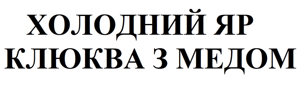 холодний яр клюква з медом