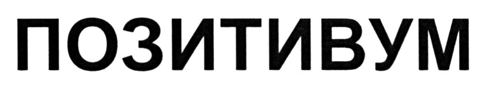 позитивум