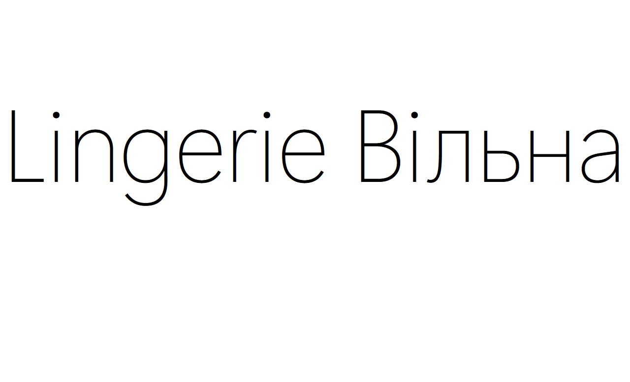 lingerie вільна