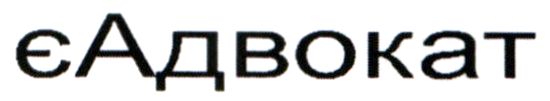 є адвокат