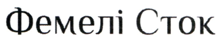 фемелі сток