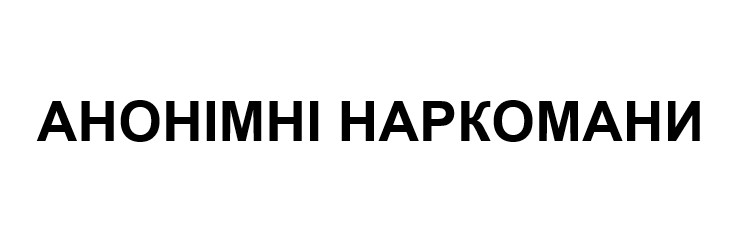 анонімні наркомани