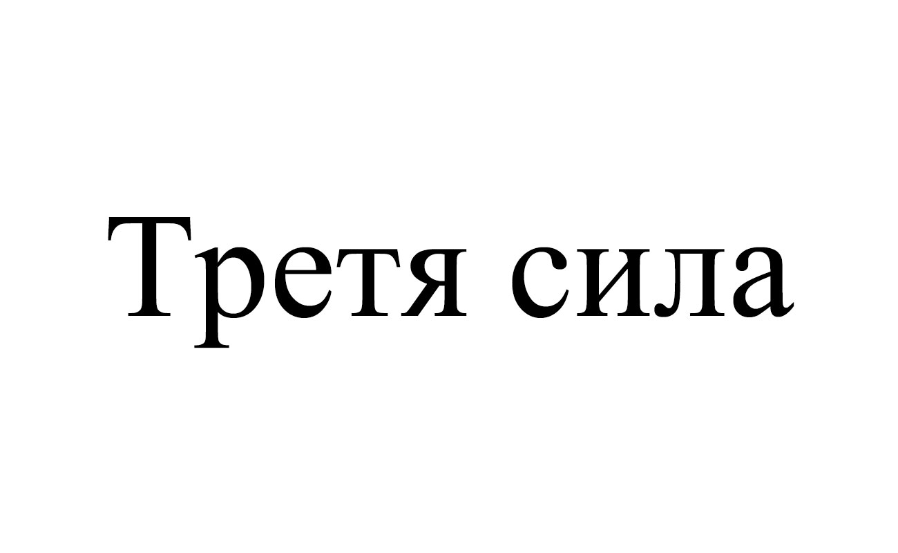 третя сила