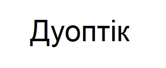 дуоптік
