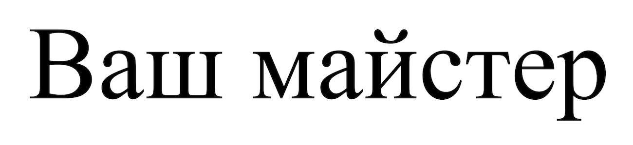 ваш майстер